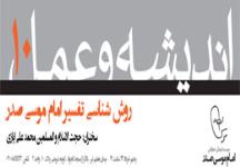 اندیشه و عمل 10: روش‌شناسی تفسیر امام موسی صدر